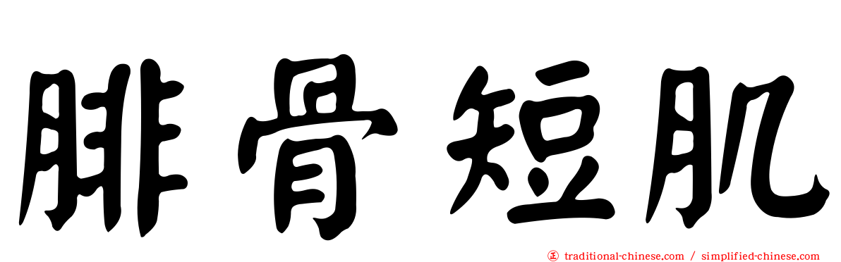 腓骨短肌