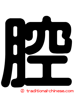 腔