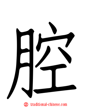 腔