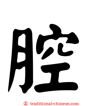 腔