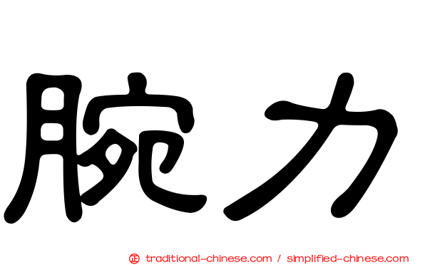 腕力