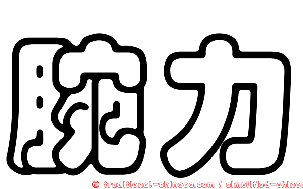 腕力