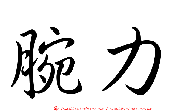 腕力