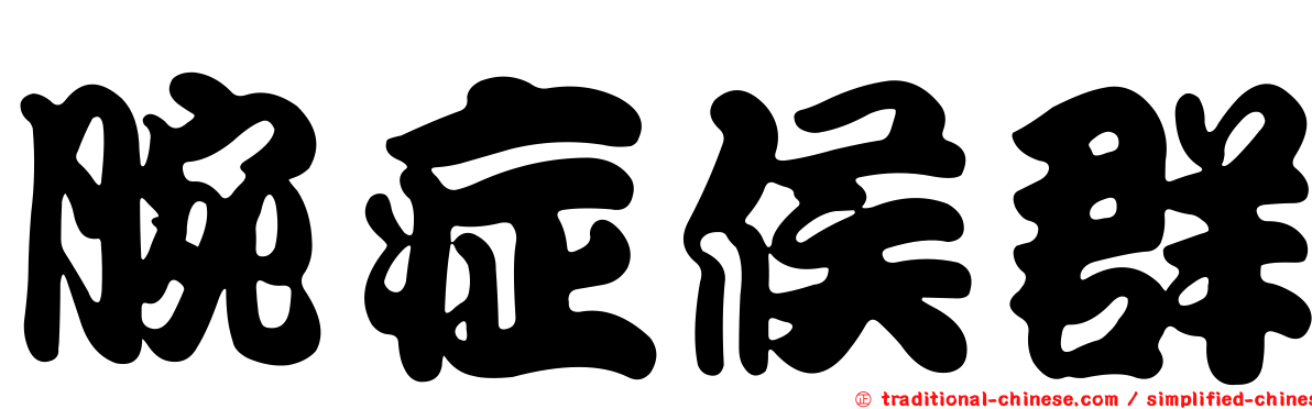 腕症候群