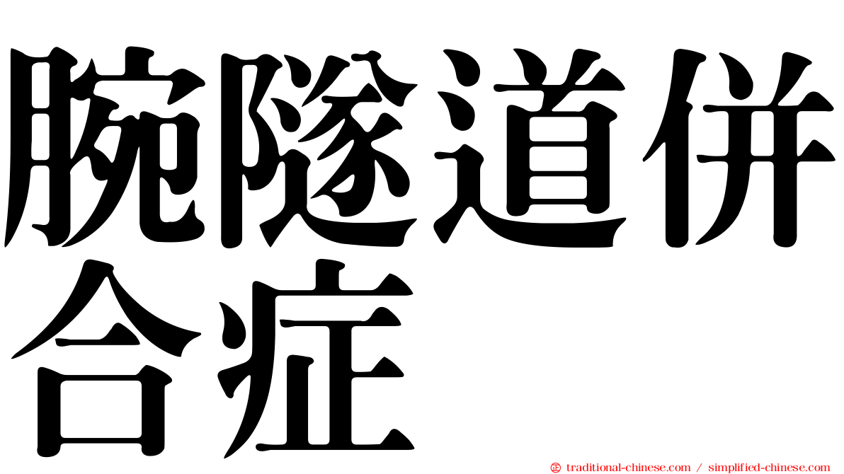 腕隧道併合症