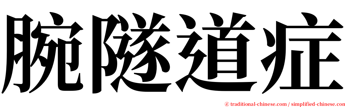 腕隧道症 serif font