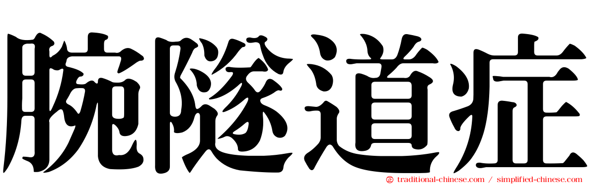 腕隧道症