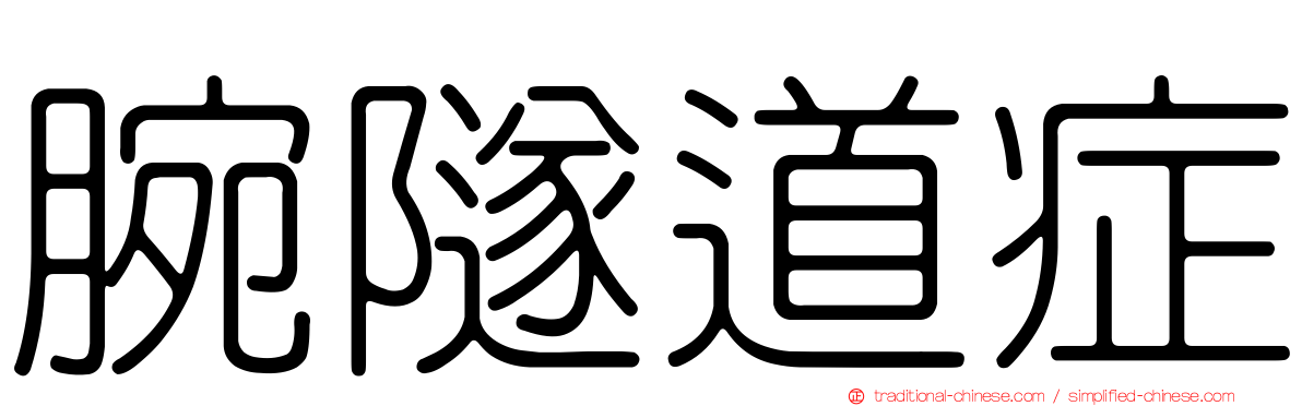 腕隧道症