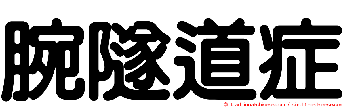 腕隧道症