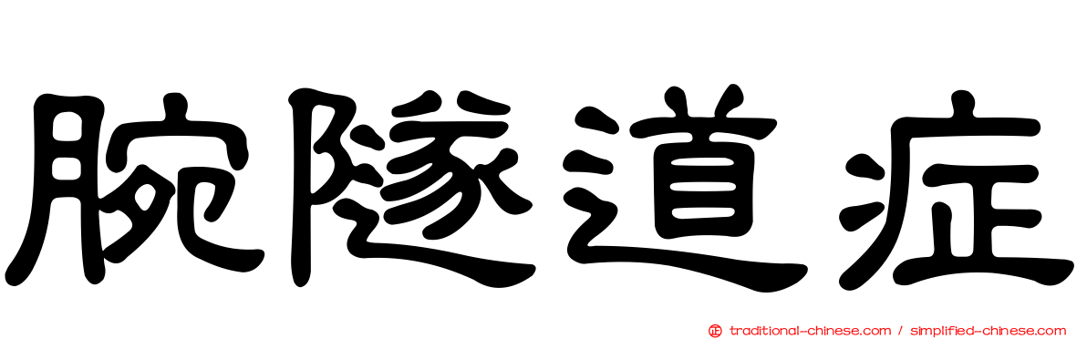腕隧道症