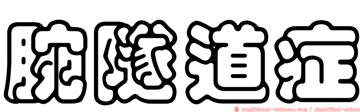 腕隧道症