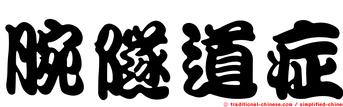 腕隧道症