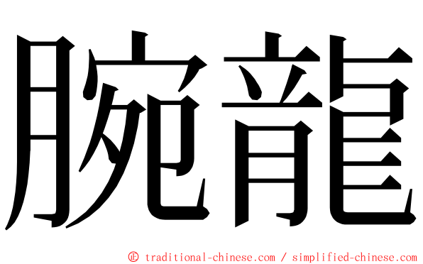 腕龍 ming font