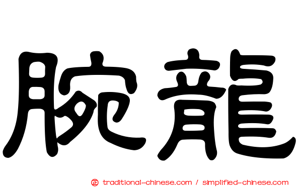 腕龍