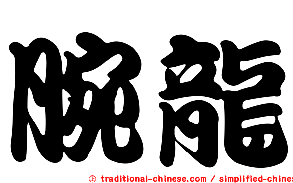 腕龍