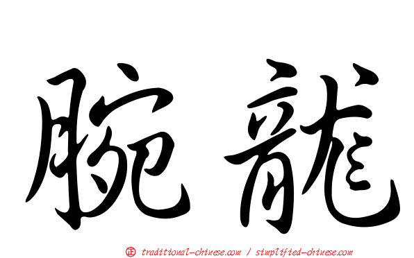 腕龍