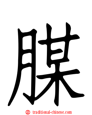 腜