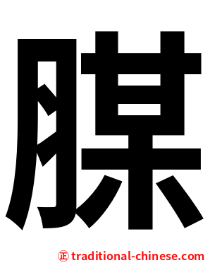 腜