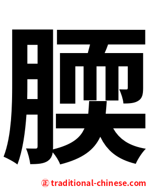 腝