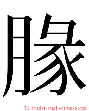 腞 ming font