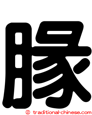 腞