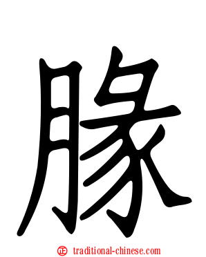 腞