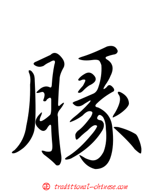 腞