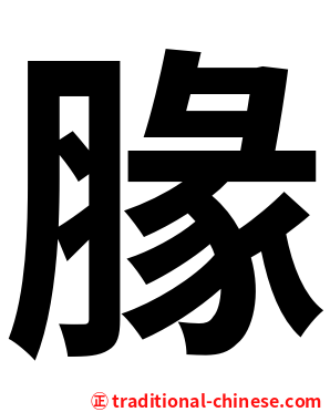 腞