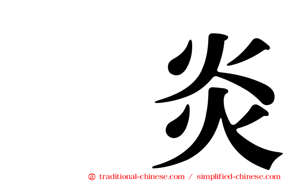 腟炎