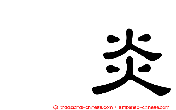 腟炎