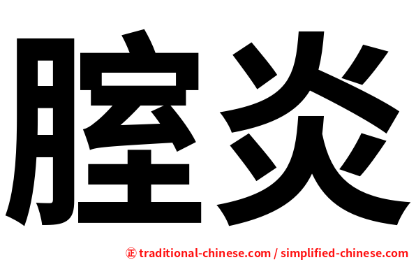 腟炎