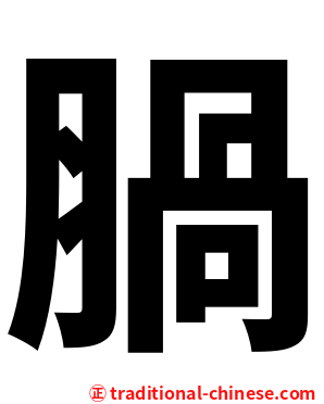 腡