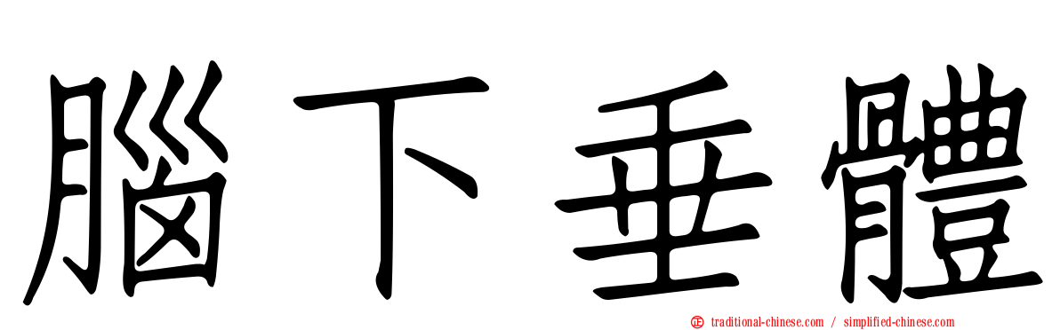 腦下垂體