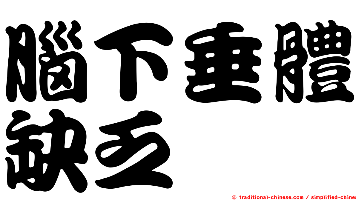 腦下垂體缺乏