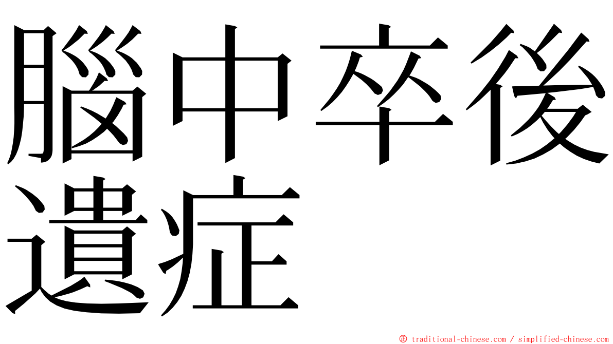 腦中卒後遺症 ming font