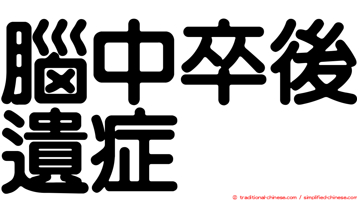 腦中卒後遺症