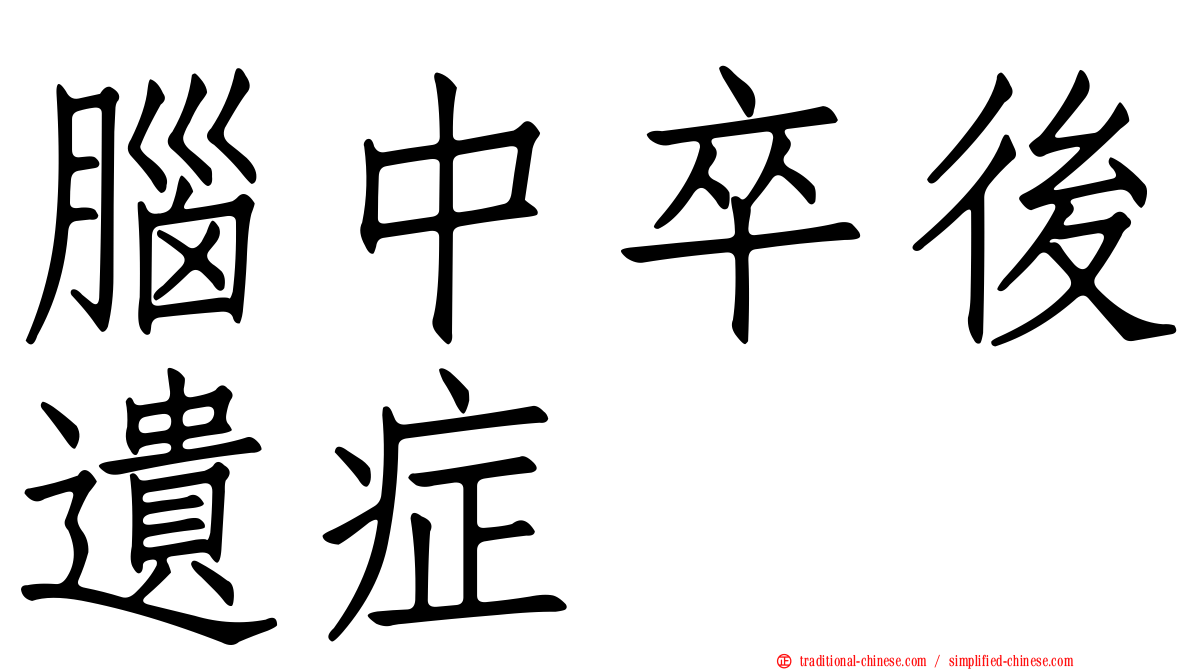 腦中卒後遺症