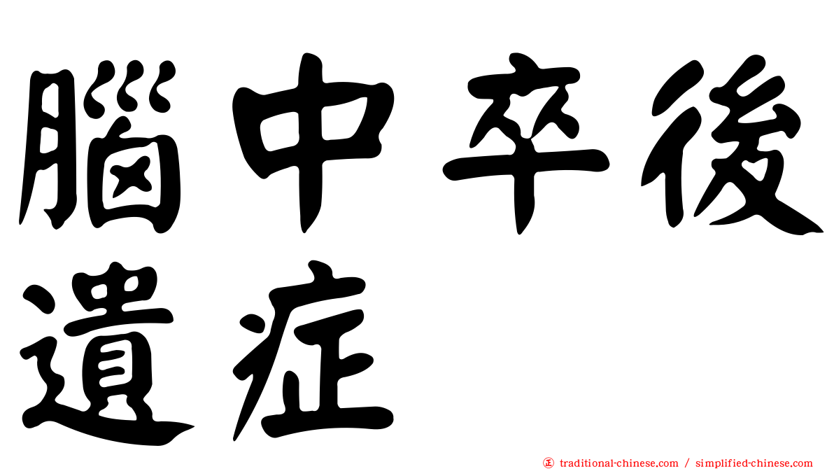腦中卒後遺症