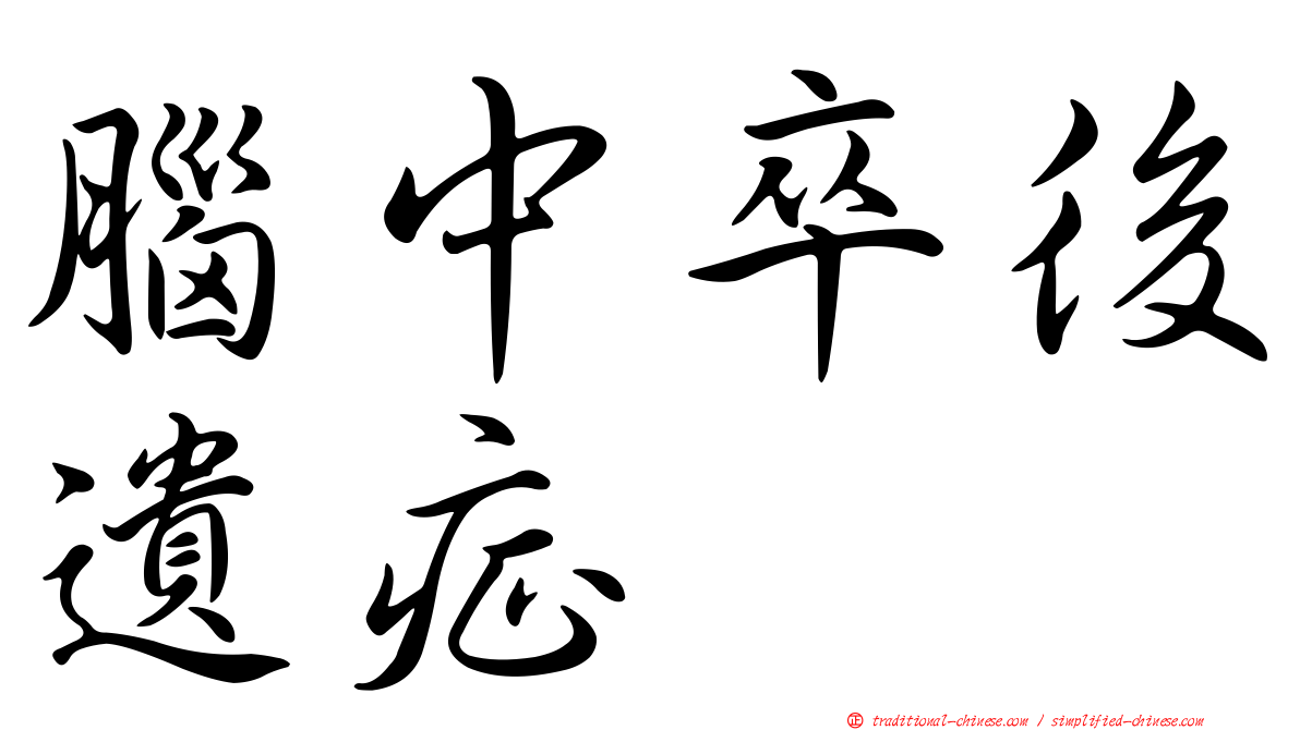 腦中卒後遺症