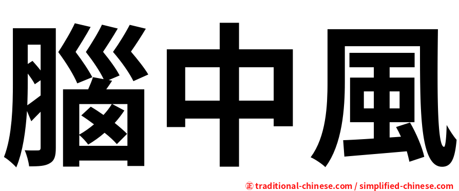 腦中風
