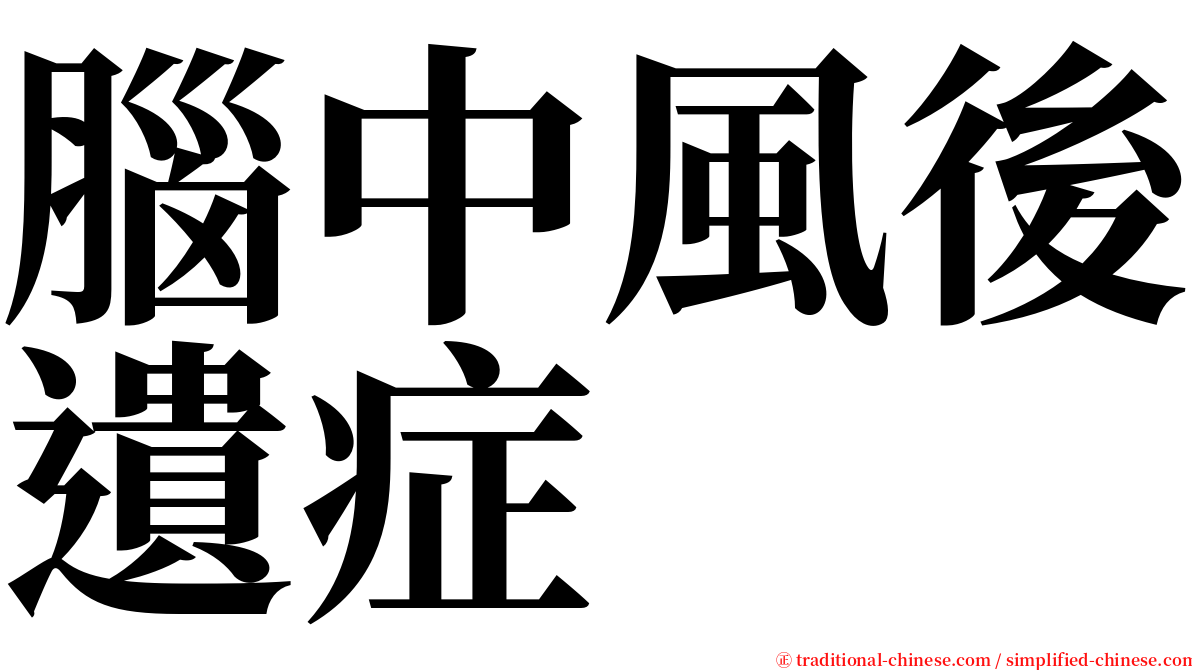 腦中風後遺症 serif font