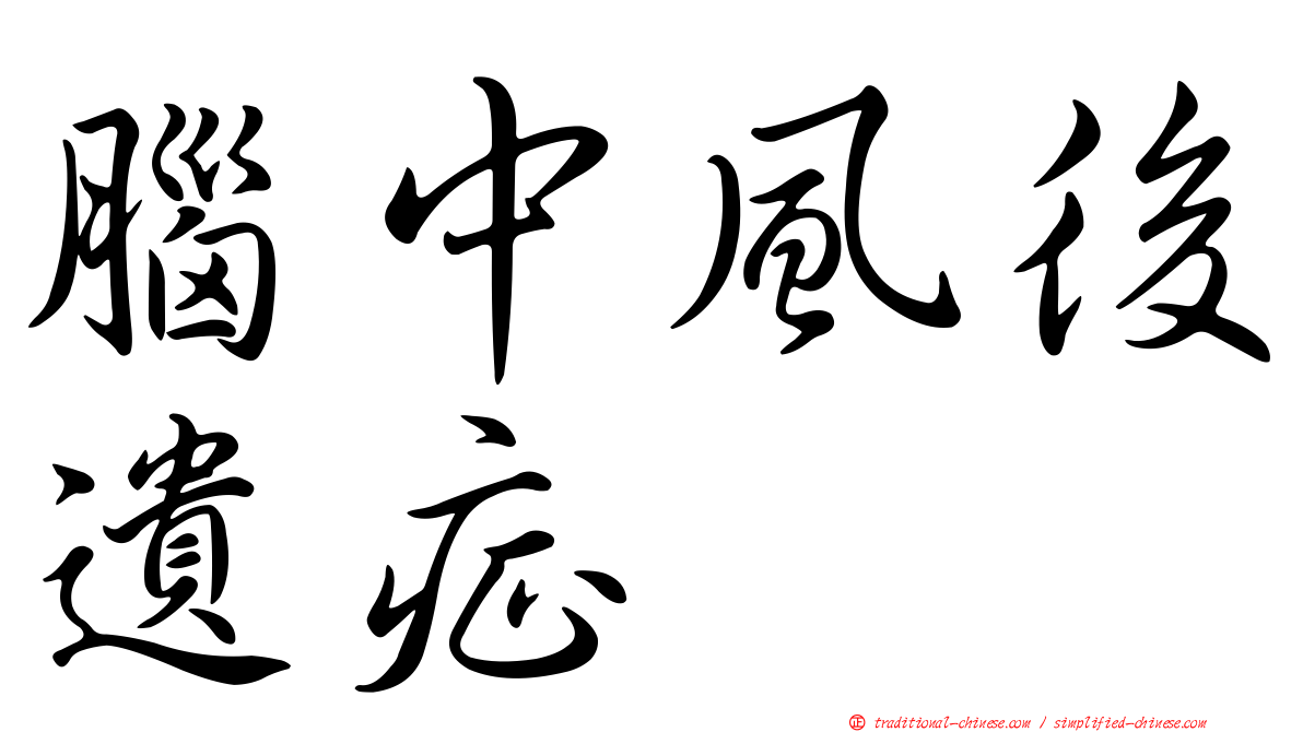 腦中風後遺症