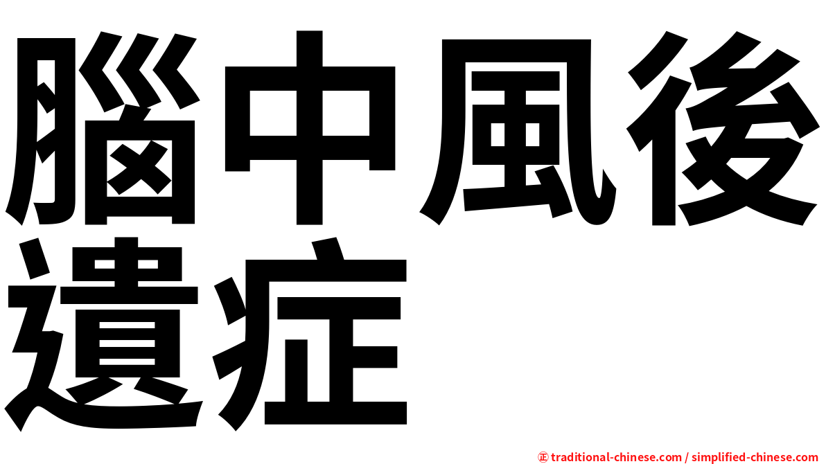 腦中風後遺症