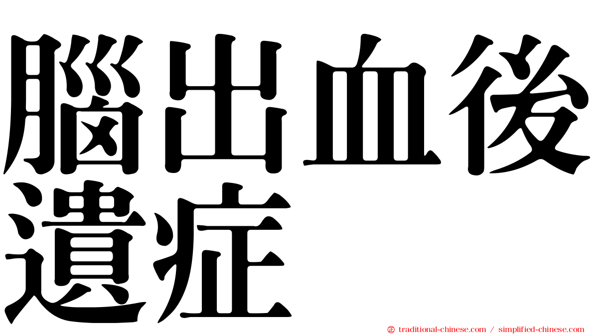 腦出血後遺症