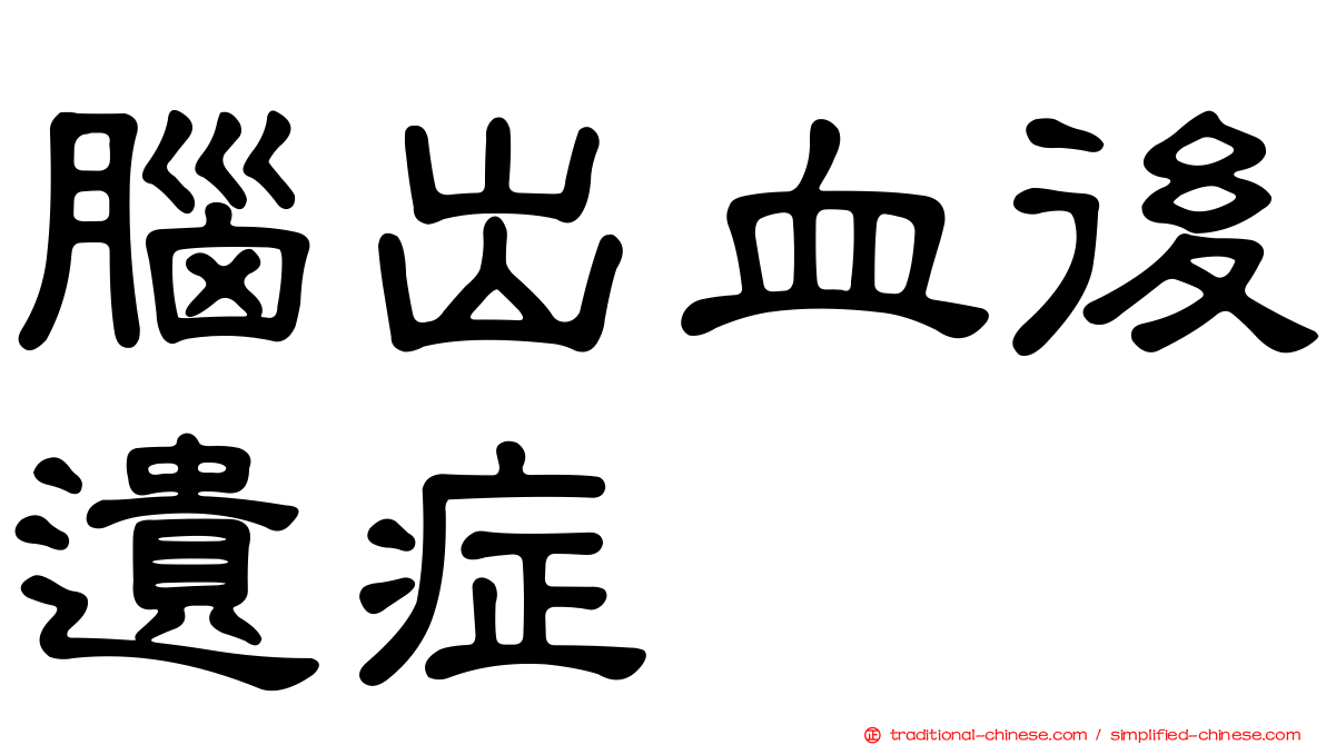 腦出血後遺症