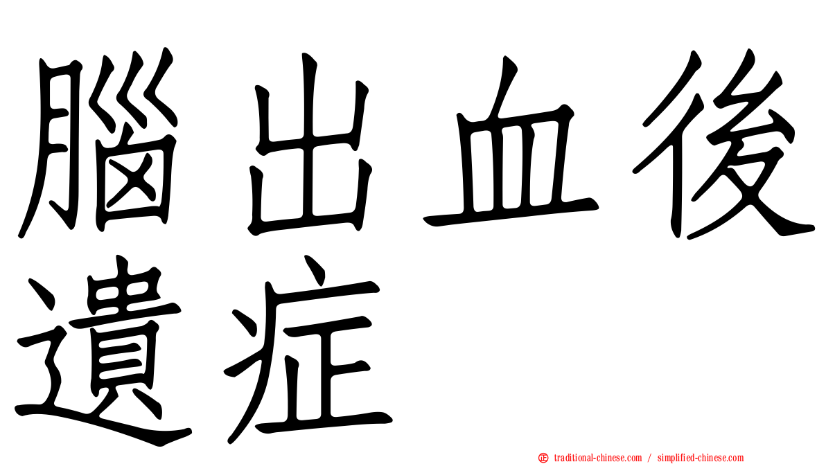 腦出血後遺症