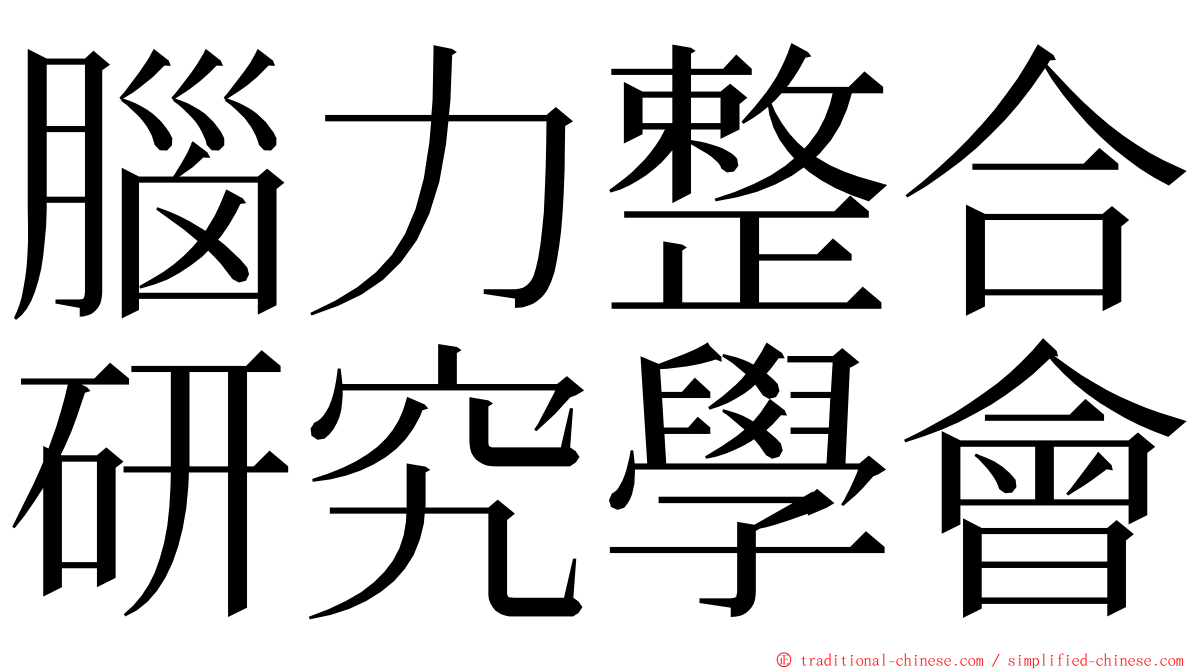 腦力整合研究學會 ming font