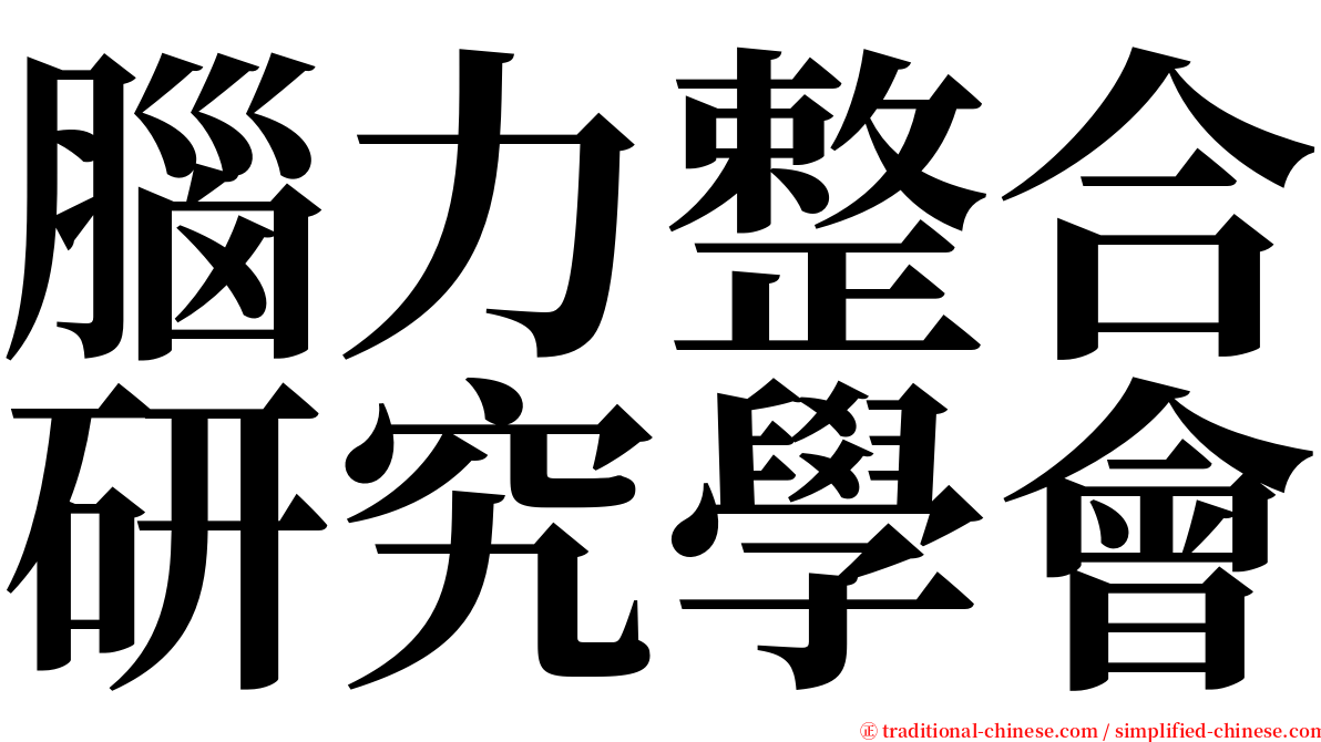 腦力整合研究學會 serif font