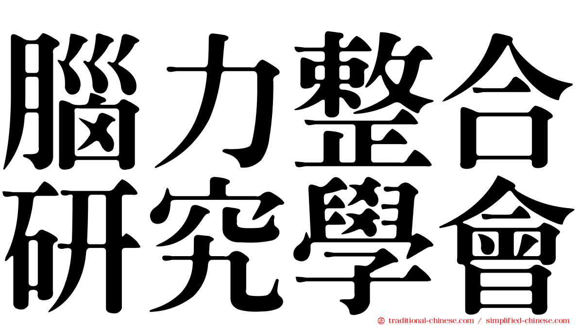腦力整合研究學會