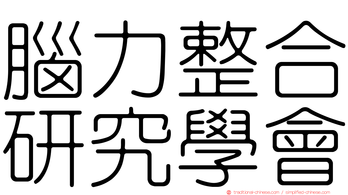 腦力整合研究學會